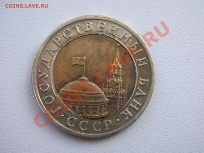 10 рублей 1991 лмд - DSCN5955.JPG