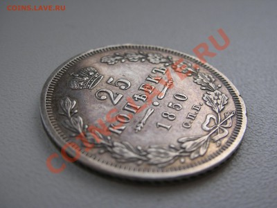 25 коп 1850 спб - DSCN5958.JPG
