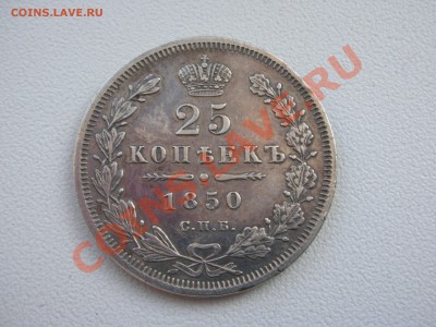 25 коп 1850 спб - DSCN5956.JPG