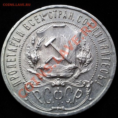 1 рубль 1921 полуточка - 20120319_133512