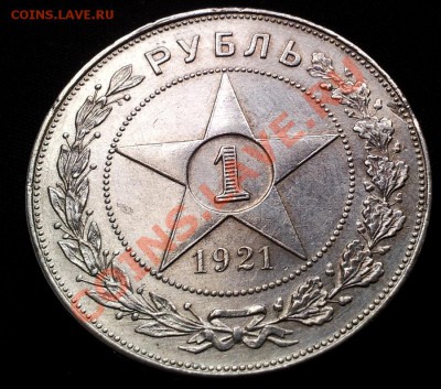 1 рубль 1921 полуточка - 20120319_133904
