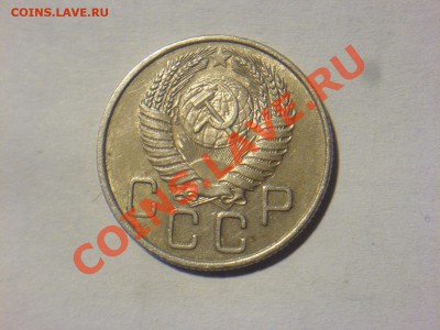 20 копеек 1954 Ф-102 - DSC02825.JPG