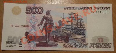 >L< 500 руб РФ 1997 (без мод-ции) Серия гь до 24.03.12 21:00 - DSCF9859.JPG