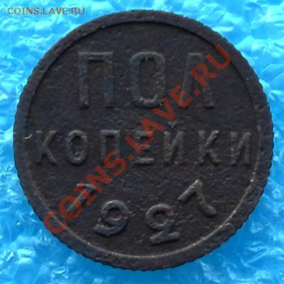 Пол копейки 1927г до 29.03.12. 22:00 МСК - SAM_1290.JPG