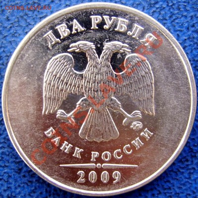 2 рубля 2009 ммд шт. Н 2.31 В до 26.03 21-00 - аверс 2 2.31В.JPG
