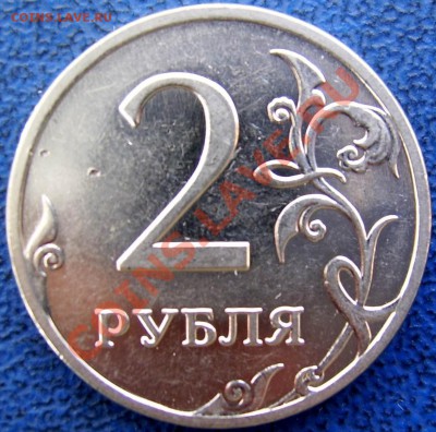 2 рубля 2009 ммд шт. Н 2.31 В до 26.03 21-00 - реверс 2 2.31 В.JPG