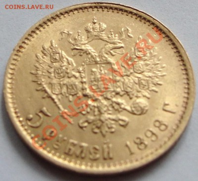 5 рублей 1898г АГ - до 22.00мск 29.03.12г - DSC01739.JPG
