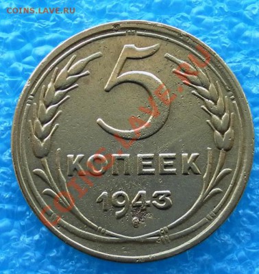 Пять копеек 1943г до 29.03.12. до 22:00 МСК - SAM_1324.JPG