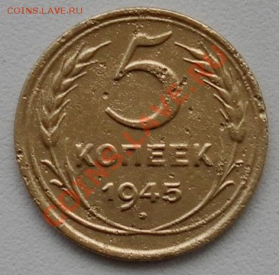 Пять копеек 1945г до 29.03.12. до 22:00 МСК - SAM_1308.JPG
