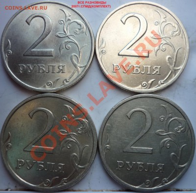 СПМД комплект разновидов 2007г.+подборка 2009г. до 29.03.12г - P1070893.JPG