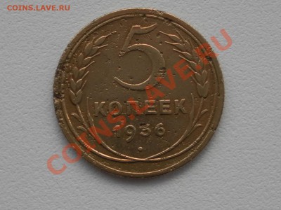 Пять копеек 1936г до 30.03.12г до 22:00 МСК - SAM_1269.JPG
