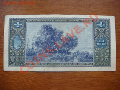 -v- Венгрия 1 миллион пенго 1945 до 29.03(21.00) - DSC06868.JPG