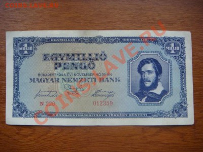 -v- Венгрия 1 миллион пенго 1945 до 29.03(21.00) - DSC06867.JPG