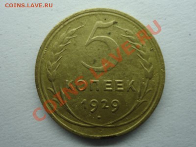 5 копеек 1929г. До 27.03.12 - 5 коп 1929