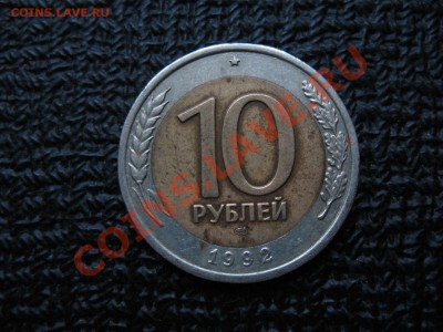 10 рублей 1992 г. ЛМД Госбанк СССР (2 шт.) - 10р 1992
