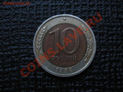 10 рублей 1992 г. ЛМД Госбанк СССР (2 шт.) - 10 рублей 1992
