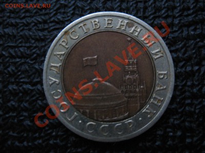 10 рублей 1992 г. ЛМД Госбанк СССР (2 шт.) - СССР 1992