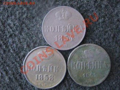 Копейки 1854г. 1858г. и 1865г. 3 шт. До 26.03.2012г. - 26.03 016