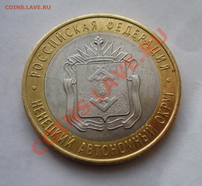10 рублей 2010 НАО раскол до 30.03.12г в 22.00 МСК - P1120871.JPG