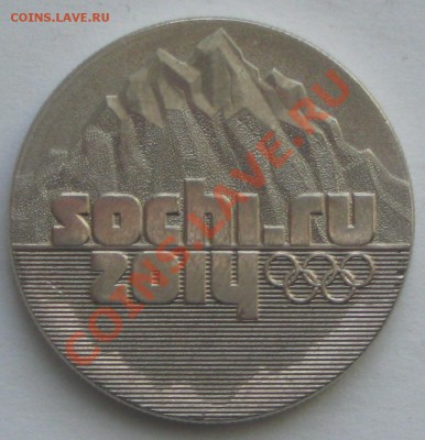 25 рублей СОЧИ из обращения!!! до 28.03.12 в 22 00 по МСК - IMG_4210.JPG