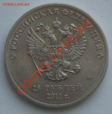 25 рублей СОЧИ из обращения!!! до 28.03.12 в 22 00 по МСК - IMG_4211.JPG