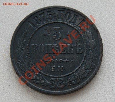 5 копеек 1875 до 29.03 с рубля - DSC04631.JPG