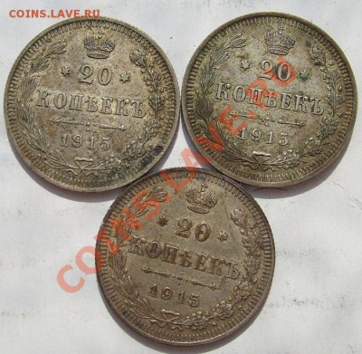 20 копеек 1915 3 шт до 26 марта 23-00 мск - S6301048.JPG