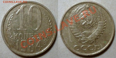 10 коп 1984 С уступом до 26.3.2012 в 22-00 МВ - 84аа