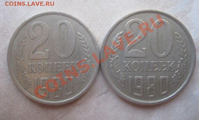2 монеты 20 копеек 1980 разные штемпеля - 20 к 1980 1