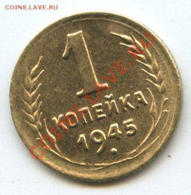 1 коп. 1945г.   до    27.03.12г.   20ч.00м. - img1311