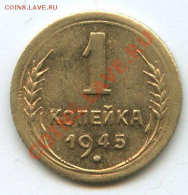 1 коп. 1945г.раскол   до    27.03.12г.   20ч.00м. - img1312