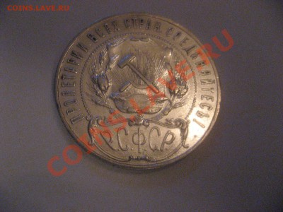 рубль 1921года АГ, рубль 1922год ПЛ полуточка - IMG_4231.JPG