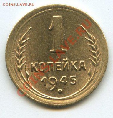 1 коп. 1945г.сдвиг   до    27.03.12г.   20ч.00м. - img1313