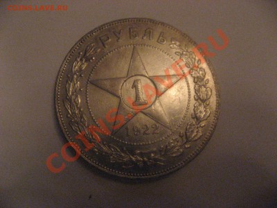 рубль 1921года АГ, рубль 1922год ПЛ полуточка - IMG_4233.JPG