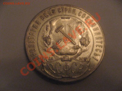 рубль 1921года АГ, рубль 1922год ПЛ полуточка - IMG_4234.JPG