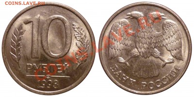 10руб 1993ЛМД(П.без просечек) до 26.3.2012 в 22-00 МВ - аа1