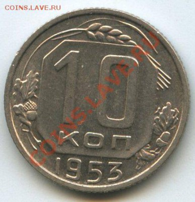 10коп.1953      до   27.03.12г.   20ч.00м. - img1272