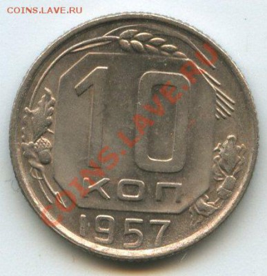 10коп.1957      до   27.03.12г.   20ч.00м. - img1273
