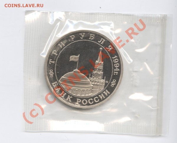 3 рубля 1994 г.Партизаны.ПРУФ - Изображение 087