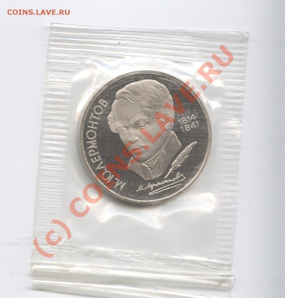 1рубль 1989г.Лермонтов.ПРУФ - Изображение 088