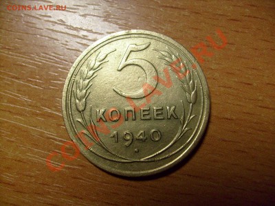 5 копеек 1940 г шт.1.2 ? - S7300490.JPG