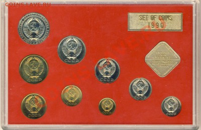 Набор разменных монет СССР 1990 г (пластик) - Набор разменных монет-1990-1