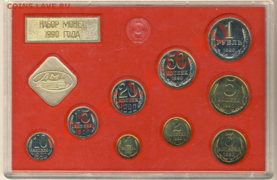 Набор разменных монет СССР 1990 г (пластик) - Набор разменных монет-1990-2