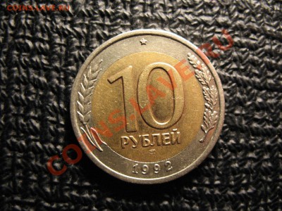 10 рублей 1992 г. ЛМД Госбанк СССР (2 шт.) - после небольшой чистки