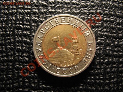 10 рублей 1992 г. ЛМД Госбанк СССР (2 шт.) - после небольшой чистки2