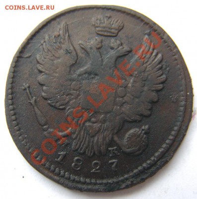 1 коп. 1827 ЕМ ИК (не частая) до 27.03 в 22.00 по Мск - 1-коп-1827-ем-ик_2