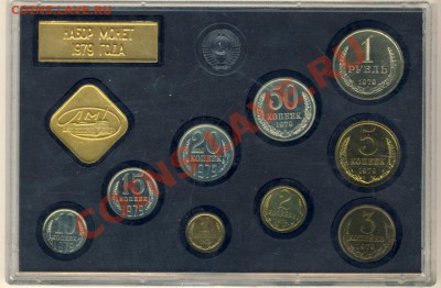 Набор разменных монет СССР 1979 г (пластик) - Набор разменных монет-1979-1