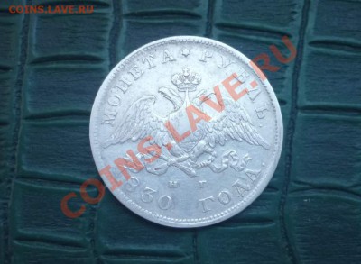 Рубль  1830 Масонистый - 30.JPG