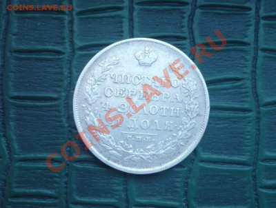 Рубль  1830 Масонистый - 30-1.JPG