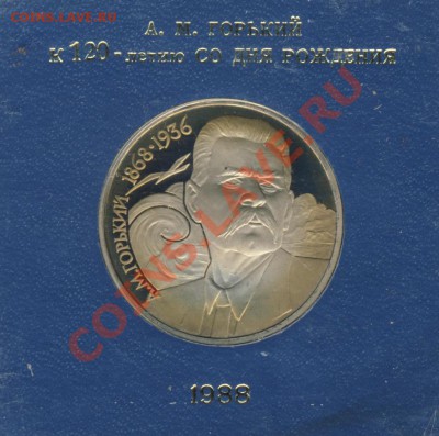 Юбилейные монеты СССР (Proof и Unc) - Горький-2